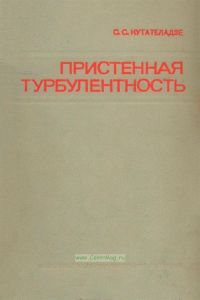 Пристенная турбулентность