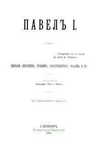 Павел I. Собрание анекдотов, отзывов, характеристик, указов и пр.