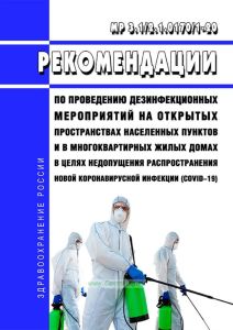 МР 3.1/2.1.0170/1-20 Рекомендации по проведению дезинфекционных мероприятий на открытых пространствах населенных пунктов и в многоквартирных жилых домах в целях недопущения распространения новой коронавирусной инфекции (COVID-19) 2025 год. Последняя редакция