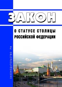 О статусе столицы Российской Федерации. Закон РФ от 15.04.1993 N 4802-1 2025 год. Последняя редакция