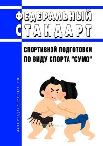 Федеральный стандарт спортивной подготовки по виду спорта "сумо" 2025 год. Последняя редакция