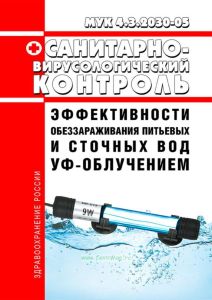 МУК 4.3.2030-05 Санитарно-вирусологический контроль эффективности обеззараживания питьевых и сточных вод УФ-облучением 2025 год. Последняя редакция