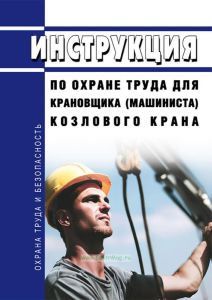 Инструкция по охране труда для крановщика (машиниста) козлового крана 2025 год. Последняя редакция
