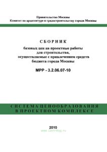 Сборник базовых цен на проектные работы для строительства, осуществляемые с привлечением средств бюджета города Москвы. МРР-3.2.06.07-10