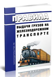 Правила выдачи грузов на железнодорожном транспорте 2025 год. Последняя редакция