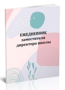 Ежедневник заместителя директора школы