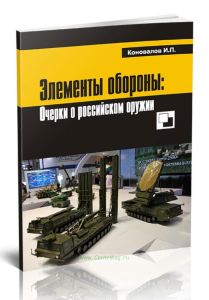 Элементы обороны. Заметки о российском оружии