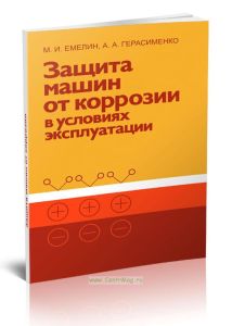 Защита машин от коррозии в условиях эксплуатации