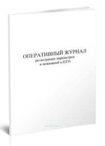 Оперативный журнал регистрации параметров и показаний в ЦТП
