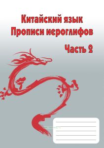 Китайский язык. Прописи иероглифов. Часть 2