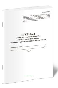 Журнал учета результатов осмотра и дефектоскопирования боковых рам тележек грузовых вагонов