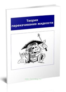 Теория перекачивания жидкости