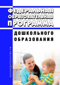 Федеральная образовательная программа дошкольного образования 2025 год. Последняя редакция