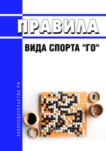 Правила вида спорта "го" 2025 год. Последняя редакция