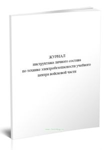 Журнал инструктажа личного состава по технике электробезопасности учебного центра войсковой части