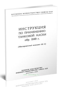 Инструкция по применению танковой маски обр. 1949 г. (Маскировочный комплект № 11)