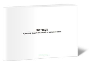 Журнал приема и выдачи ключей от автомобилей