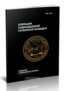 FM 7-93 Операции подразделений глубинной разведки