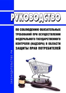 Руководство по соблюдению обязательных требований при осуществлении федерального государственного контроля (надзора) в области защиты прав потребителей