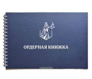 Ордерная книжка адвоката в твердом переплете (синяя на пружине, тиснение серебром)