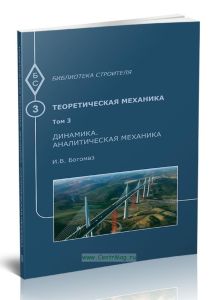Теоретическая механика. Том 3. Динамика. Аналитическая механика. Тексты лекций