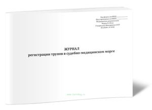 Журнал регистрации трупов в судебно-медицинском морге (Форма № 181у)