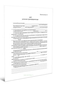 Акт ревизии трансформатора