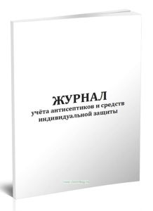 Журнал учета антисептиков и средств индивидуальной защиты