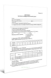 Протокол проверки дифференциального реле (Форма 21)