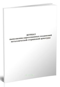 Журнал выполнения опрессованных соединений металлической стержневой арматуры