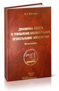 Динамика полета и управление беспилотными летательными аппаратами