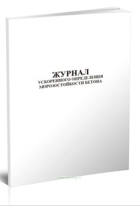 Журнал ускоренного определения морозостойкости бетона