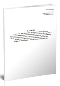 Журнал учета лиц, поступивших по направлению органов исполнительной власти субъектов Российской Федерации в сфере здравоохранения и иным случаям, согл