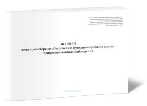 Журнал электромонтера по обеспечению функционирования систем централизованного наблюдения
