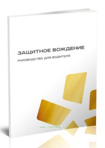 Защитное вождение. Руководство для водителя