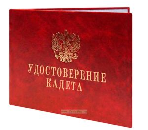 Удостоверение кадета
