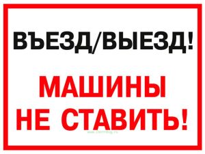 Въездвыезд! Машины не ставить! Табличка