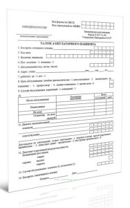 Талон амбулаторного пациента (сокращенный вариант) (Форма № 025-7у-89)