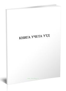 Книга учета УТД