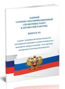 Единый тарифно-квалификационный справочник работ и профессий рабочих. Выпуск 49. Разделы: Производство мясных продуктов, Костеперерабатывающее и клеев