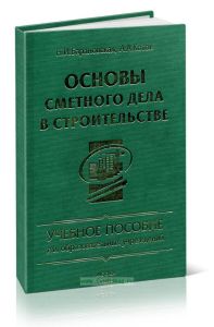 Основы сметного дела в строительстве