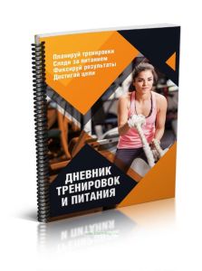 Дневник тренировок и питания