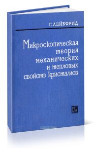 Микроскопическая теория механических и тепловых свойств кристаллов