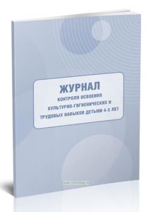Журнал контроля освоения культурно-гигиенических и трудовых навыков детьми 4-5 лет