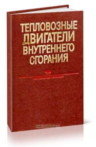 Тепловозные двигатели внутреннего сгорания