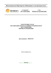СТО 70238424.29.160.30.002-2009 Электродвигатели. Организация эксплуатации и технического обслуживания. Нормы и требования 2025 год. Последняя редакция