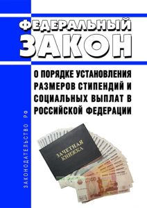 О порядке установления размеров стипендий и социальных выплат в Российской Федерации. Федеральный закон от 07.08.2000 N 122-ФЗ 2026 год. Последняя редакция