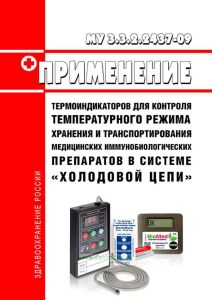МУ 3.3.2.2437-09 Применение термоиндикаторов для контроля температурного режима хранения и транспортирования медицинских иммунобиологических препаратов в системе "холодовой цепи" 2025 год. Последняя редакция