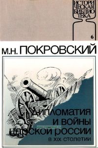 Дипломатия и войны царской России в XIX столетии