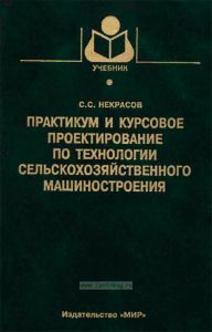 Практикум и курсовое проектирование по технологии сельскохозяйственного машиностроения